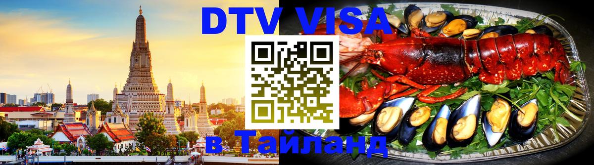 Сколько стоит виза DTV в Тайланд 