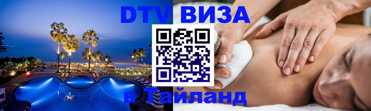 DTV Visa Тайланд купить Джакарта 